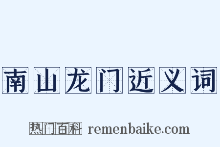 南山龙门近义词是什么意思的图片